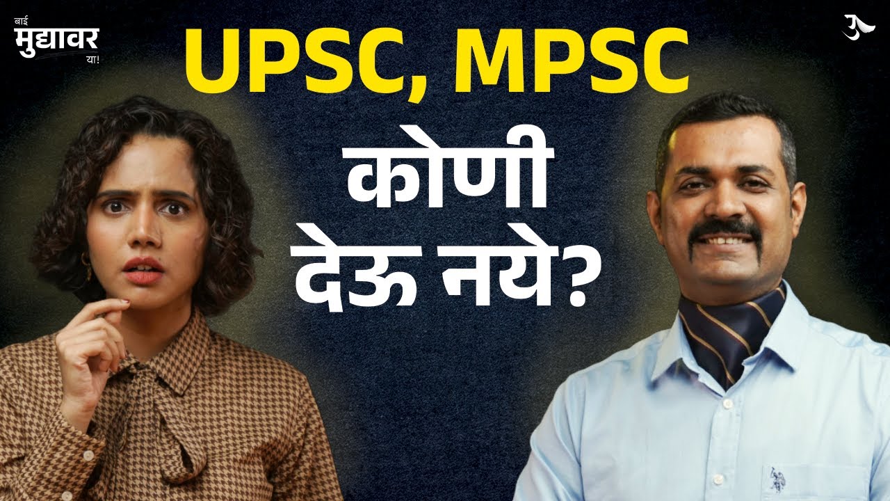 IPS Interview | UPSC Preparation | UPSC Tips | UPSC Strategy | Bai Muddyavar Ya | Urmila Nimbalkar
