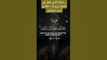 _ تبارك الذي جعل في السماء بروجا - القارئ أحمد إبراهيم #القرآن_الكريم #راحة_نفسية#