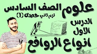 انواع الروافع علوم الصف السادس ترم تاني ٢٠٢٢ شرح ممتاز