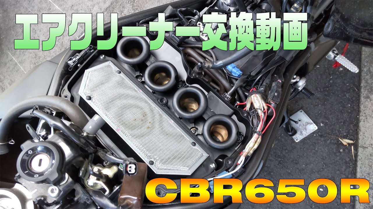 エアクリーナー交換 CBR650R