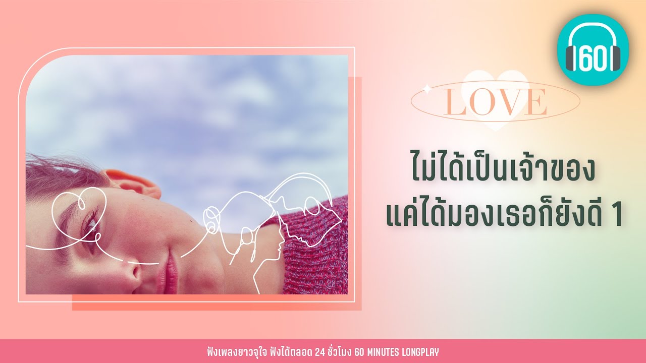 รวมเพลง ไม่ได้เป็นเจ้าของ แค่ได้มองเธอก็ยังดี 1【LONGPLAY】