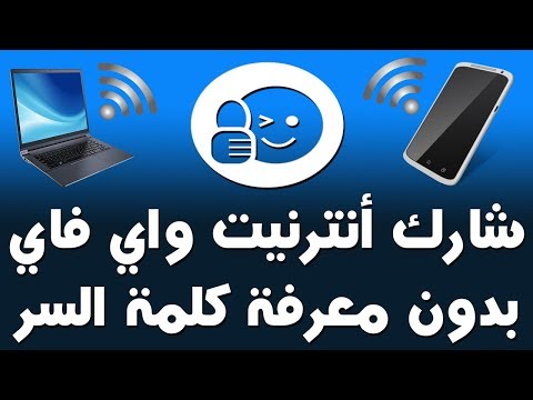 جديد كيف تشارك انترنيت واي فاي لا تملك كلمة مرورها مع أصدقائك