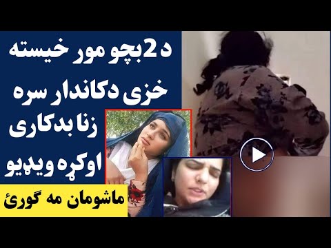 پیخور کی ډیری ښایسته مجبوری خزی سره دکاندار ز نا اوکړه پر تو ګ یی پری ویستو ویډيو   