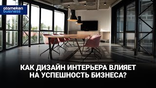 Как дизайн интерьера влияет на успешность бизнеса? / Интервью