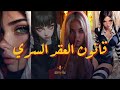 أرملة الألفا الوجه الأخير للعقد السري الحرية للألفا والولاء للمرأة 