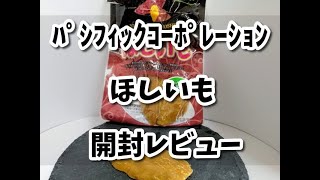 ほしいも｜パシフィックコーポレーション｜実食レビュー】中国産の