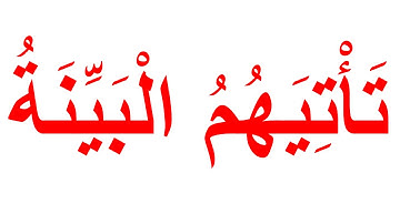 تعليم القران الكريم بمنهج جلين دومان - سورة البينة الجزء 1