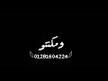 حالات واتس على قدورة من مهرجان لسه منزلش2020 حالات واتس على قدورة من مهرجان لسه منزلش2020
