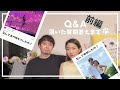 【Q&A】前編:ラブ・イズ・ブラインドに参加したきっかけは?なんであの時キスしたの?Answering the frequent asked questions! (ENG Subs)