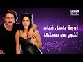 ناهد زيدان زوجة باسل خياط تخرج عن صمتها وتكشف تفاصيل مفاجئة عن علاقتهما رح جن اليكم ما حصل
