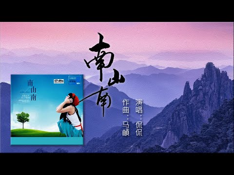 南山南- 侃侃【高音質超好聽】【動態歌詞Lyrics】 