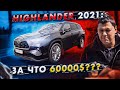 Toyota Highlander 2021: официалы этого не скажут!