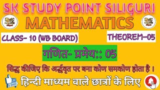 गणित|MATHEMATICS|प्रमेय-05|MADHYAMIK THEOREM -5|CLASS-10|WB BOARD @SKStudyPointSiliguri