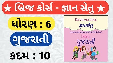 Dhoran 6 gujarati bridge course solution|| dhoran 6 gujarati gyan setu javab||std 6 bridge kadam 10