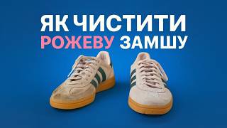 видео: Безпечний спосіб почистити РОЖЕВУ ЗАМШУ вдома, який точно варто спробувати! картинка: Безпечний спосіб почистити РОЖЕВУ ЗАМШУ вдома, який точно варто спробувати!