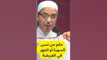 حكم من نسى السورة أو الجهر في الفريضة