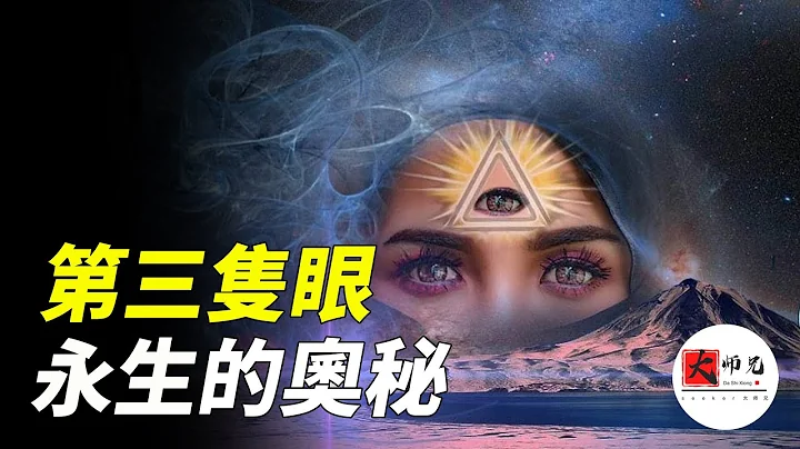 道家天目功，解密第三隻眼，永生的奧秘|seeker大師兄 - 天天要聞