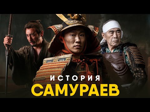 Видео: История Самураев за 10 минут. Жизнь, обычаи и закат!