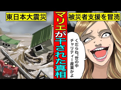 【実話】マリエが干された真相...被災者支援を冒涜。偽セレブの借金苦。