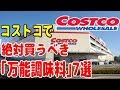 【コストコ】これで料理の幅が広がる！コストコで絶対買うべき｢万能調味料｣7選