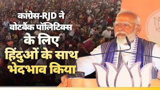 Congress-RJD are deep in appeasement politics: PM Modi