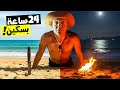 نصبت الف خاخ و صنعت بندقية صيد من القمامة تحدي العيش 24 ساعة في البحر بسكين فقط نصبت الف خاخ و صنعت بندقية صيد من القمامة تحدي العيش 24 ساعة في البحر بسكين فقط