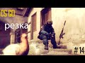 CS GO Резка #14 - Когда ты улыбаешься