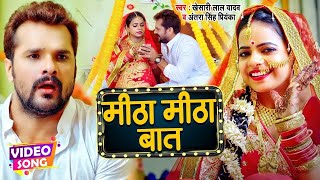 #Video | #Khesari lal Yadav | मीठा मीठा बात | #Antra Singh | Mitha Mitha Baat | New Song 2024