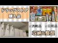 【ドラッグストア購入品】紹介と保存/ニトリのケースを使って整理/ストック管理しやすい収納に見直し！