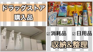 【ドラッグストア購入品】紹介と保存/ニトリのケースを使って整理/ストック管理しやすい収納に見直し！