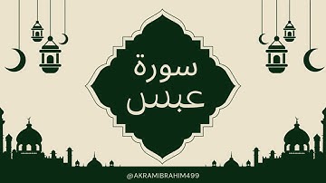 فلينظر الإنسان إلى طعامه || سورة عبس كاملة || أكرم إبراهيم