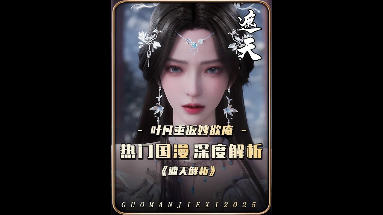 遮天：葉凡重返神城妙欲庵后，眾人的反應有多精彩？安妙依最為欣喜，沒想到葉凡能從荒古禁地活著回來！