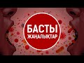 Басты жаңалықтар. 03.04.2020 күнгі шығарылым / Новости Казахстана