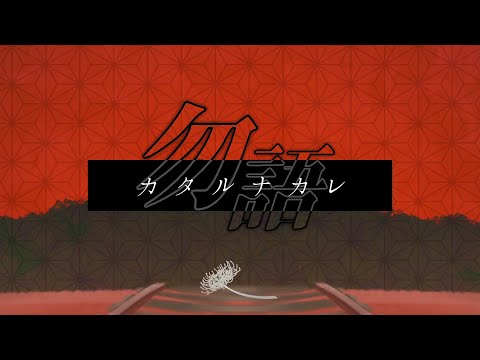 勿語⎯カタルナカレ⎯ / 切符係