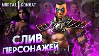 Mortal Kombat Слив Персонажей и Сюжета Мортал Комбат 1 Рейко Возвращается