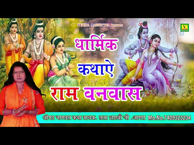 राम बनबास कथा रामायण || Ram Vanvas || Lata Shastri || Lok Katha || Verma Cassettes class=