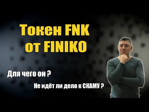 FINIKO | токен