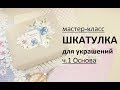 Шкатулка из картона своими руками/ Шкатулка для украшений. ч.1 Основа шкатулки