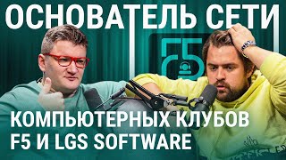 Как открыть с нуля сеть компьютерных клубов F5, а позже захватить рынок IT ПО для клубов