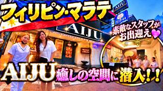 フィリピン・マニラでNo.1！マッサージへ行くならAIJU BODY AND FOOT MASSAGE！【2026年8月旅】