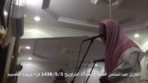 سورة الاعلى. والكافرون والاخلاص. لي القارئ عبدالمحسن الضباح. ليالي. رمضان 1438/9/3 قراء بريدة