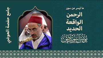 055 قرآءة رائعة للشيخ يونس اسويلص | ما تيسر من سور الرحمن و الواقعة و الحديد | من جامع حفصة العوضي