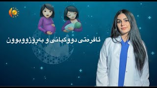 ئافرەتی دووگیان و بە رۆژیبوون