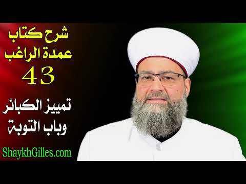 43 تمييز الكبائر وباب التوبة