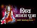 SHIV MANAS PUJA - Bhakti Bhajan Mantra | Shiv Ji Ke Bhajan