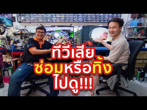 ทีวีเสีย ซ่อมหรือทิ้ง ไปดู!!!!