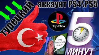 Создание Турецкого аккаунта для PS store! NEW! 2023 PS4\PS5