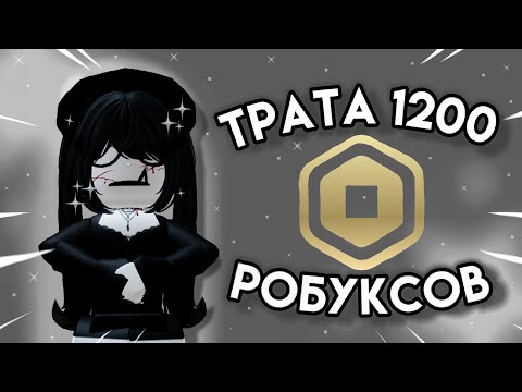 Видео: ТРАТА РОБУКСОВ + ММ2 🎀🍥 КУПИЛА 3 СКИНА???