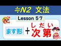 【N2】ます形+次第(しだい) /057