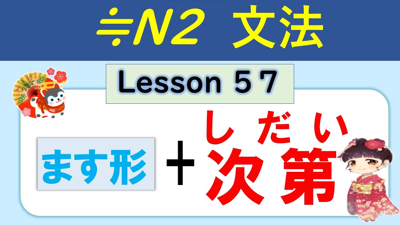 【N2】ます形+次第(しだい) /057 - YouTube